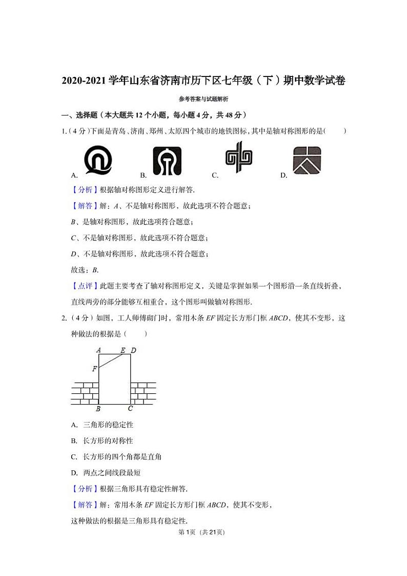 2020-2021历下区七年级下学期期中考试数学含答案练习题第1页