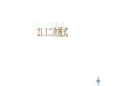 21.1二次根式课件PPT