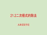 21.2二次根式的除法课件PPT