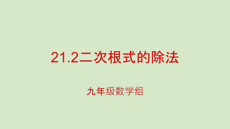 21.2二次根式的除法课件PPT01