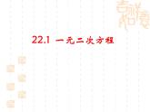 22.1《一元二次方程》课件PPT