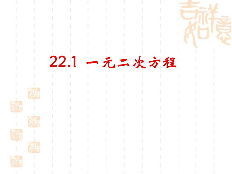 22.1《一元二次方程》课件PPT第1页