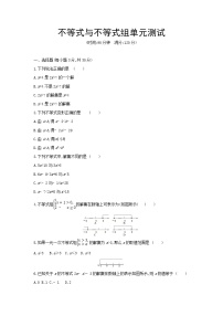 人教版七年级下册第九章 不等式与不等式组综合与测试单元测试课时练习