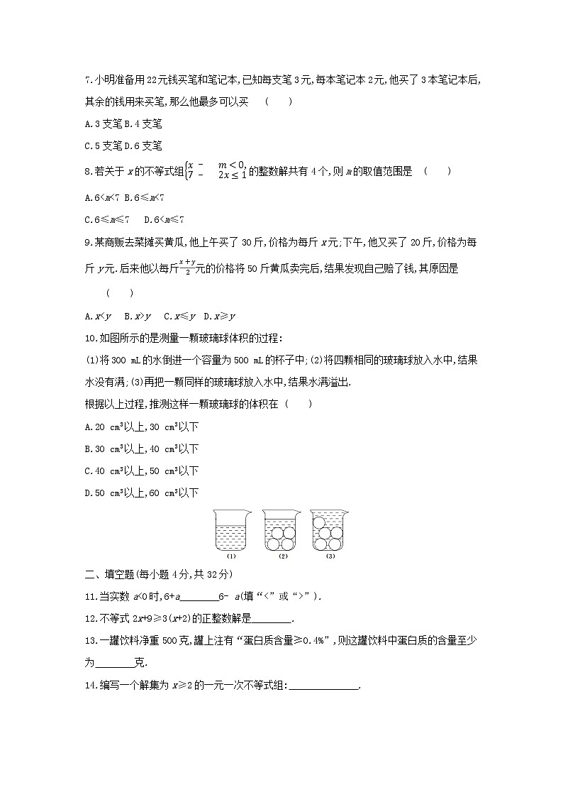 七下第九章《不等式与不等式组》单元测试卷（含解析）02