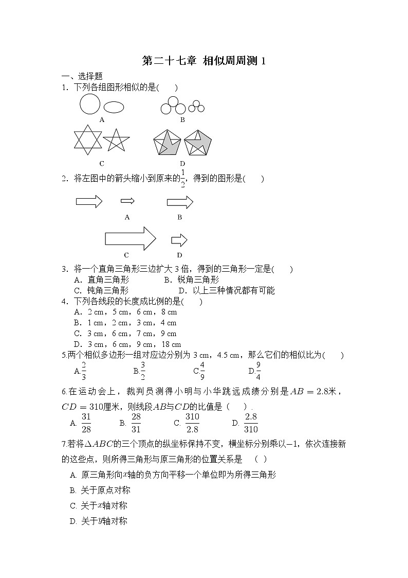 2022人教版九年级数学下册第二十七章 相似周周测1（27.1-27.2）附答案解析第1页