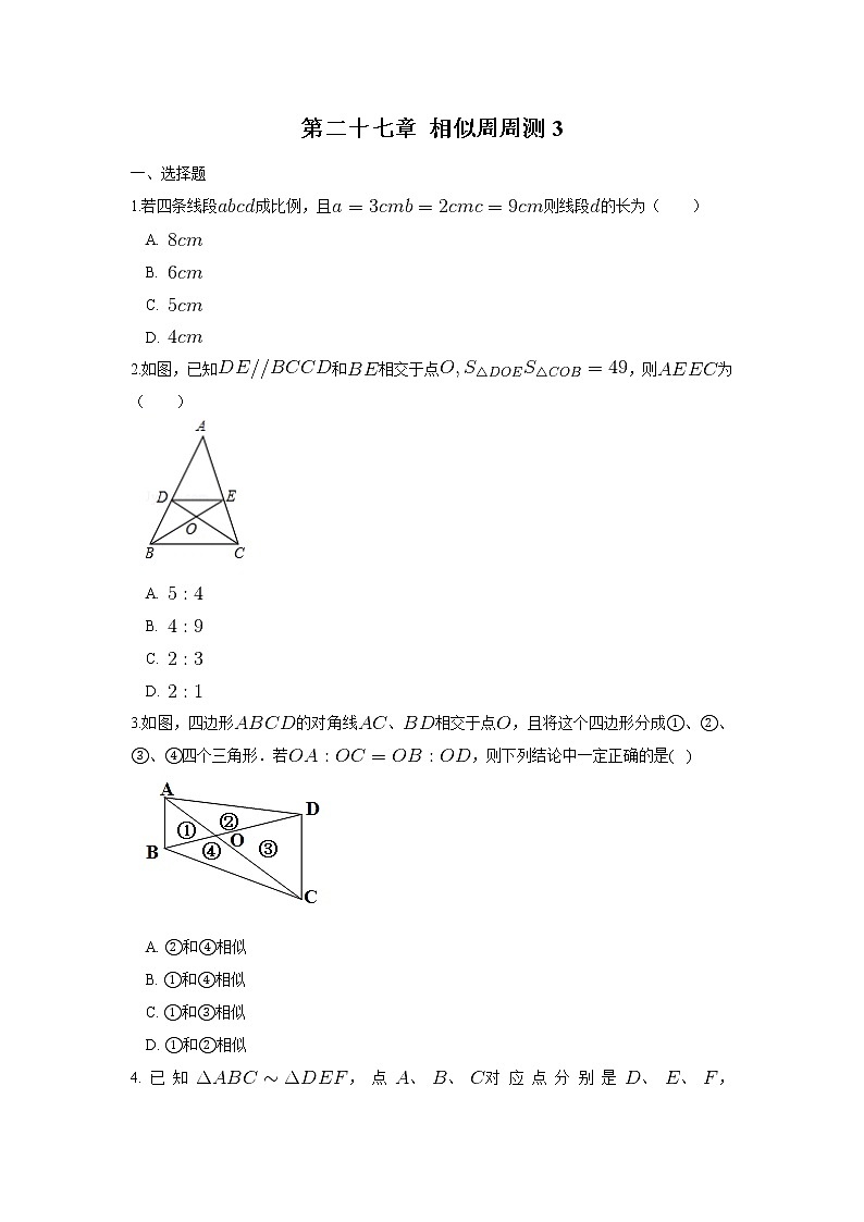2022人教版九年级数学下册第二十七章 相似周周测3（27.2）附答案解析01