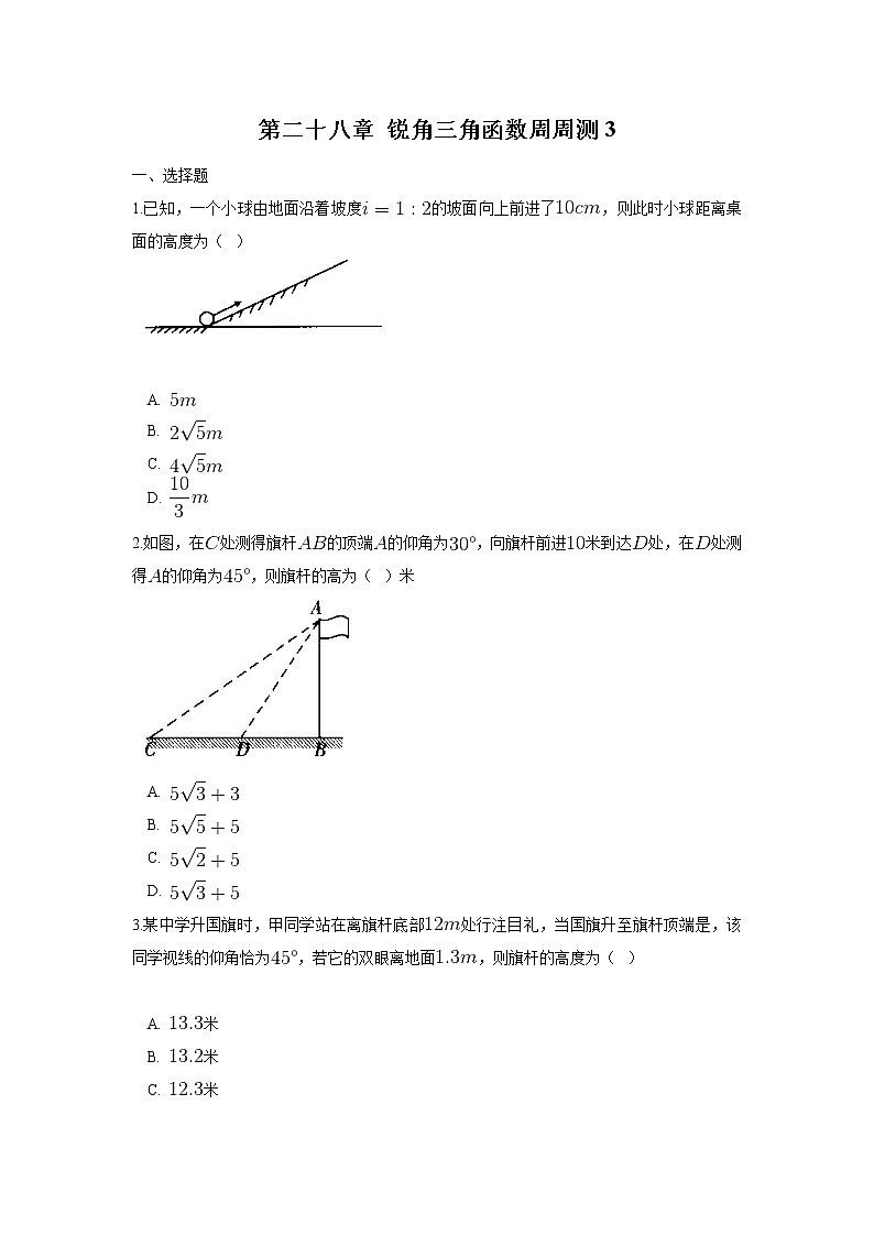 2022人教版九年级数学下册第二十八章 锐角三角函数周周测3（28.2）附答案解析第1页