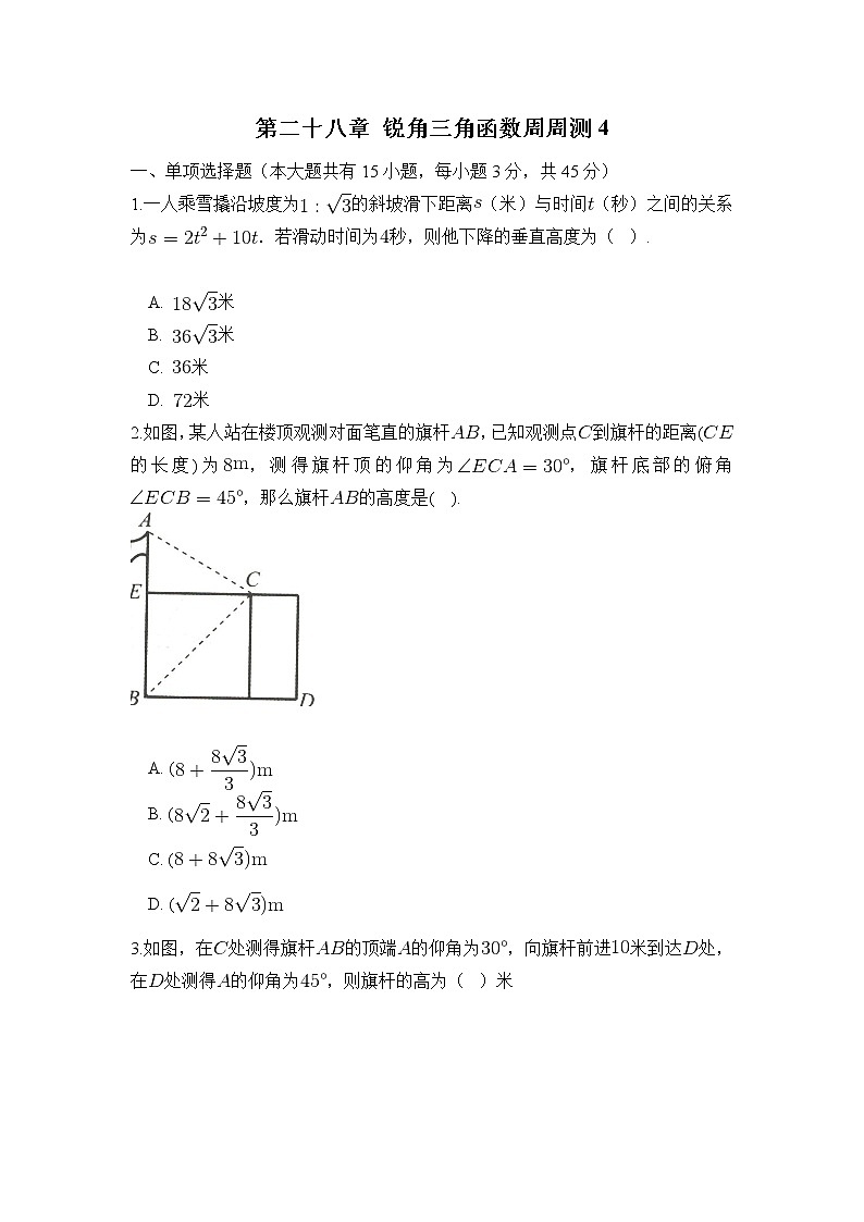 2022人教版九年级数学下册第二十八章 锐角三角函数周周测4（28.2）附答案解析第1页