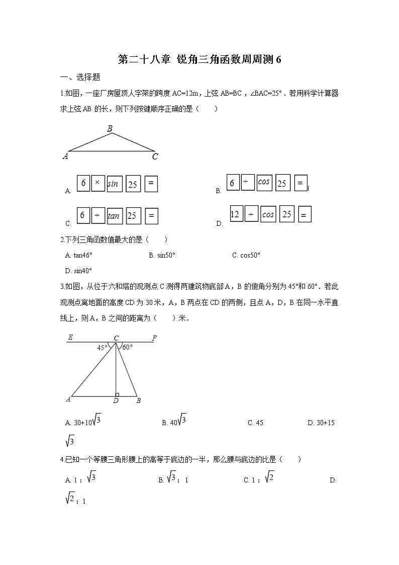 2022人教版九年级数学下册第二十八章 锐角三角函数周周测6（全章）附答案解析第1页