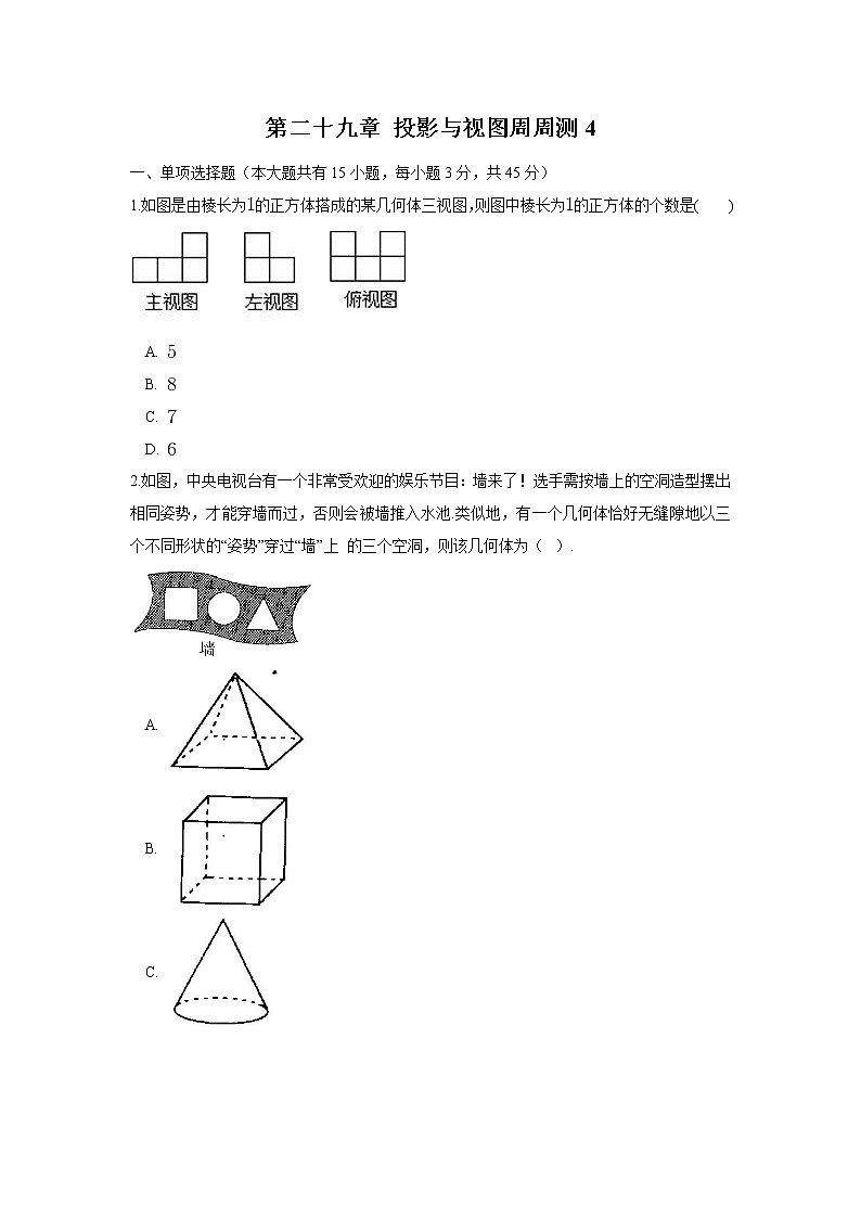 2022人教版九年级数学下册第二十九章 投影与视图周周测4（29.2）附答案解析第1页