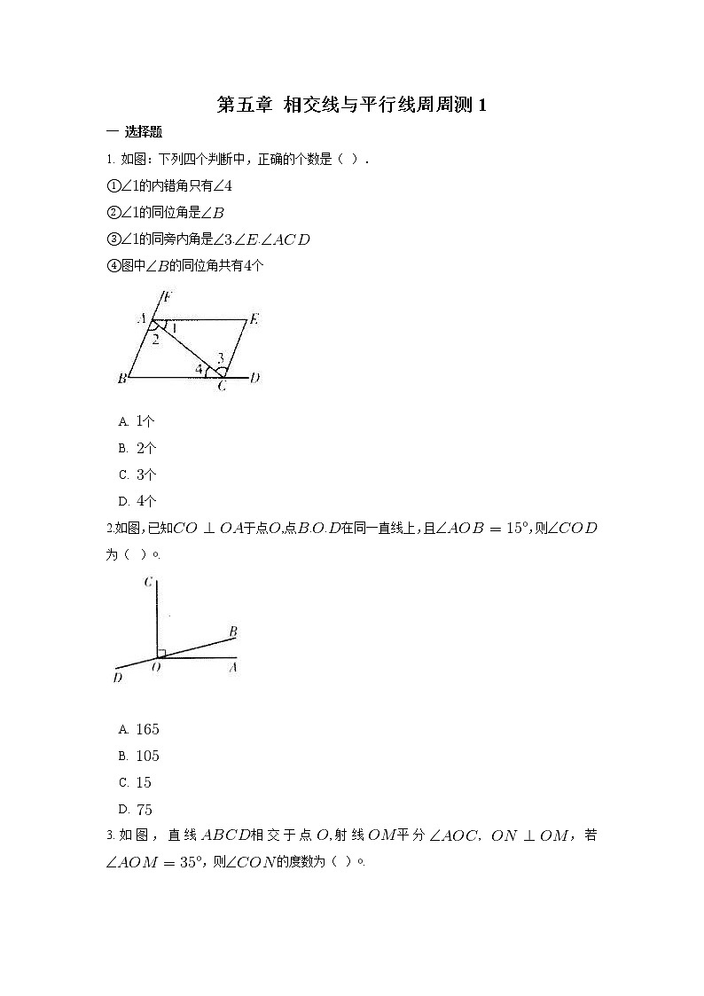 2022人教版七年级数学下册第五章 相交线与平行线周周测1（5.1）附答案解析第1页