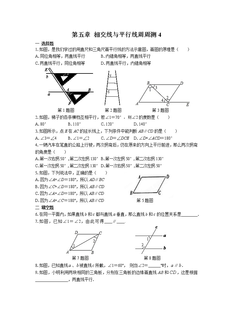 2022人教版七年级数学下册第五章 相交线与平行线周周测4（5.2）附答案解析第1页