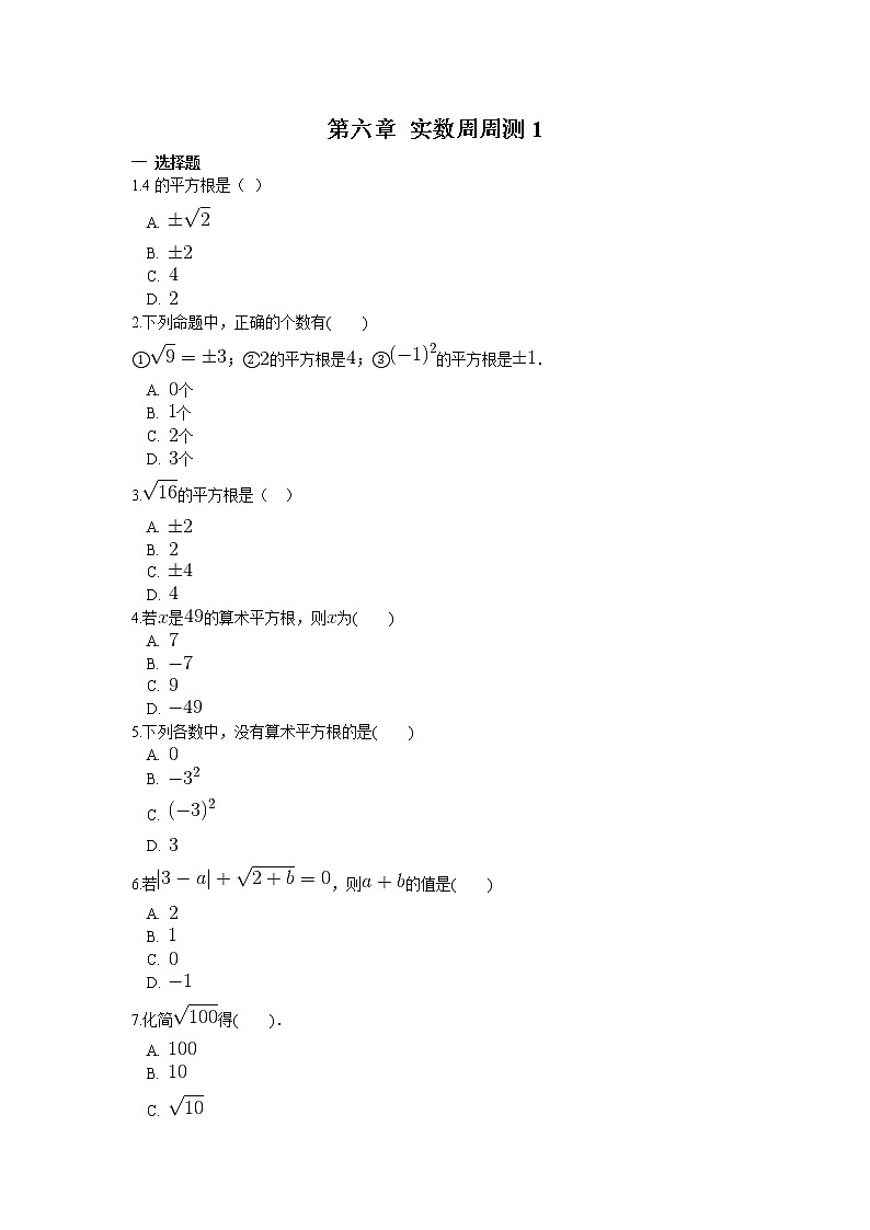 2022人教版七年级数学下册第六章 实数周周测1（6.1-6.2）附答案解析第1页