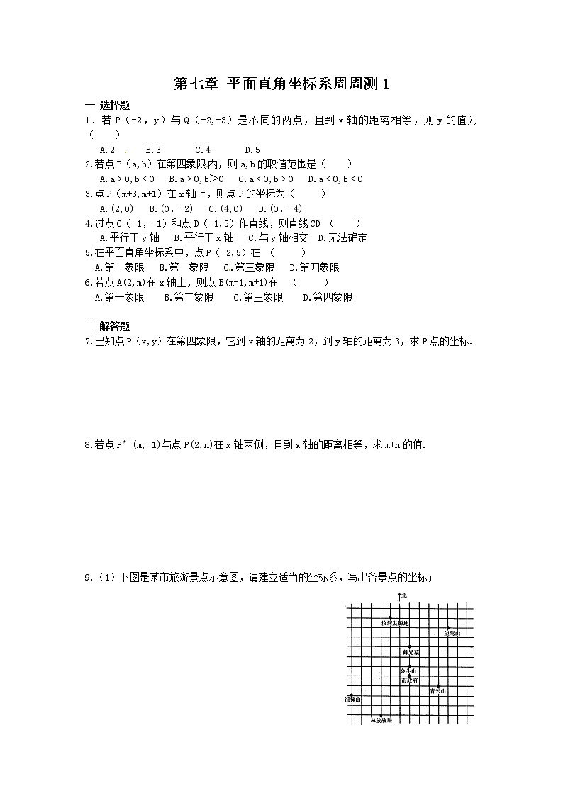 2022人教版七年级数学下册第七章 平面直角坐标系周周测1（7.1-7.2）附答案解析第1页