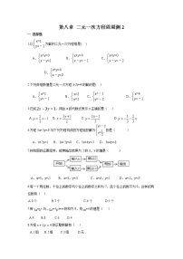 初中数学人教版七年级下册第八章 二元一次方程组综合与测试随堂练习题