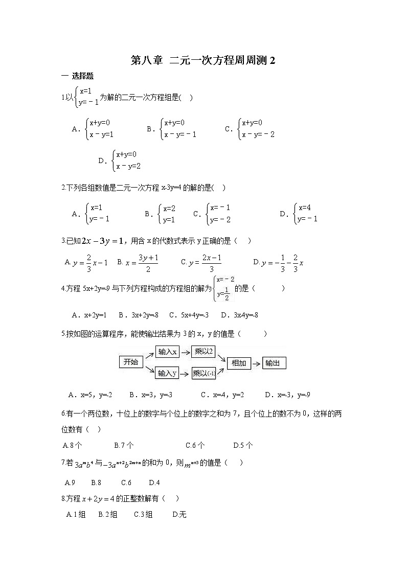 2022人教版七年级数学下册第八章 二元一次方程周周测2（8.1）附答案解析第1页