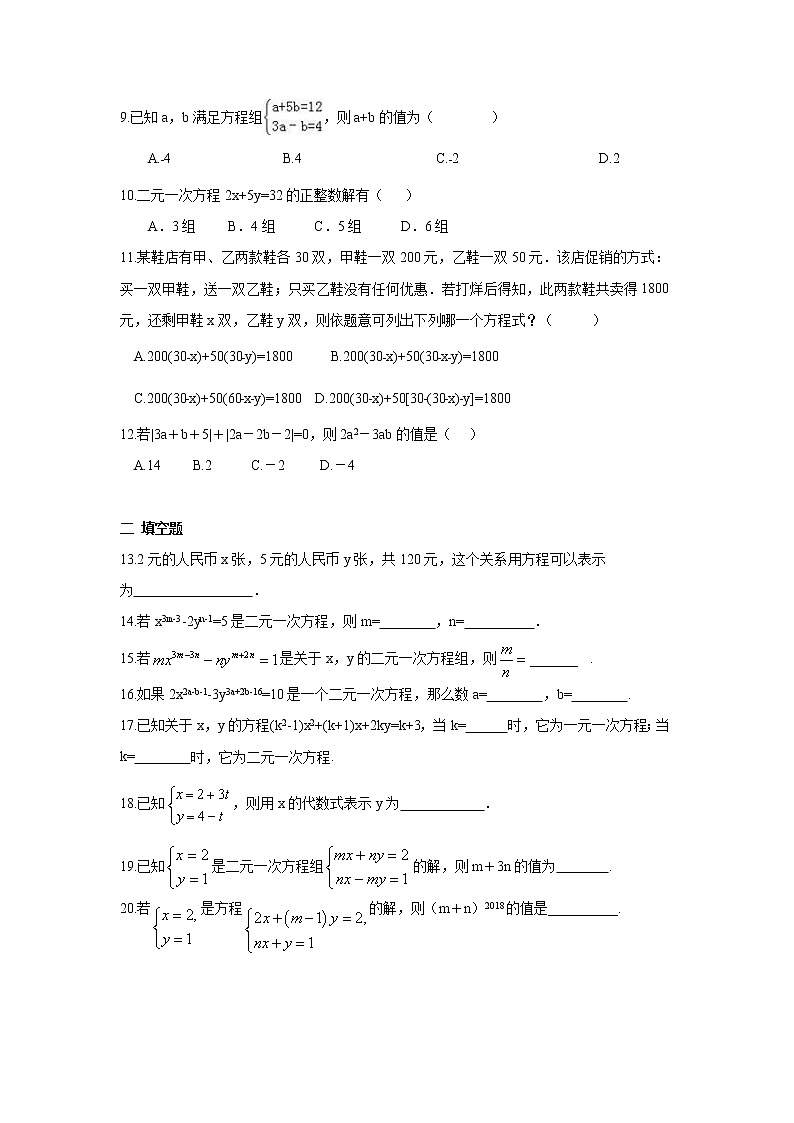 2022人教版七年级数学下册第八章 二元一次方程周周测2（8.1）附答案解析第2页