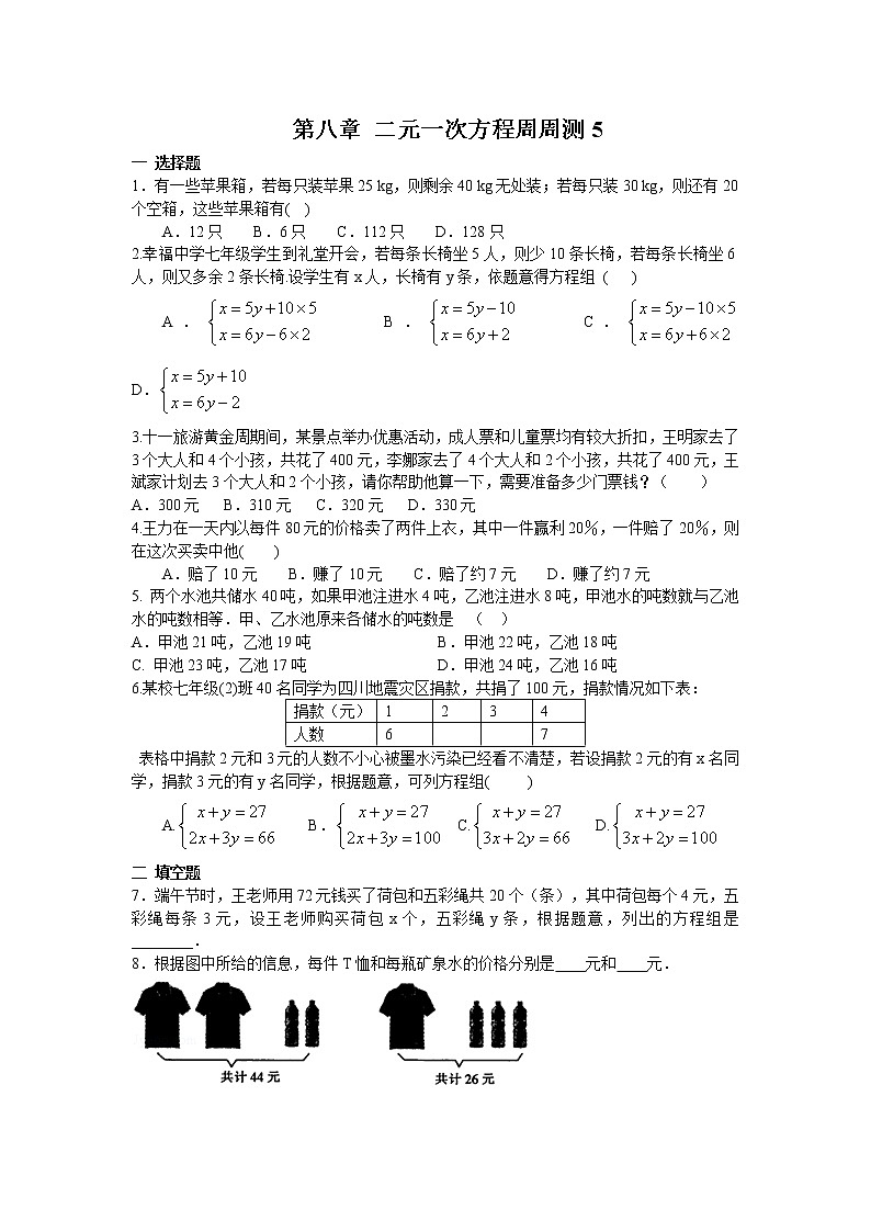2022人教版七年级数学下册第八章 二元一次方程周周测5（8.3）附答案解析01