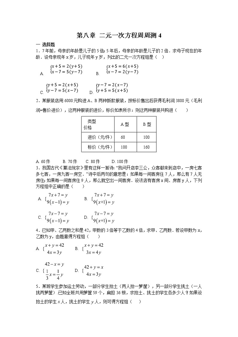 2022人教版七年级数学下册第八章 二元一次方程周周测4（8.3-8.4）附答案解析第1页