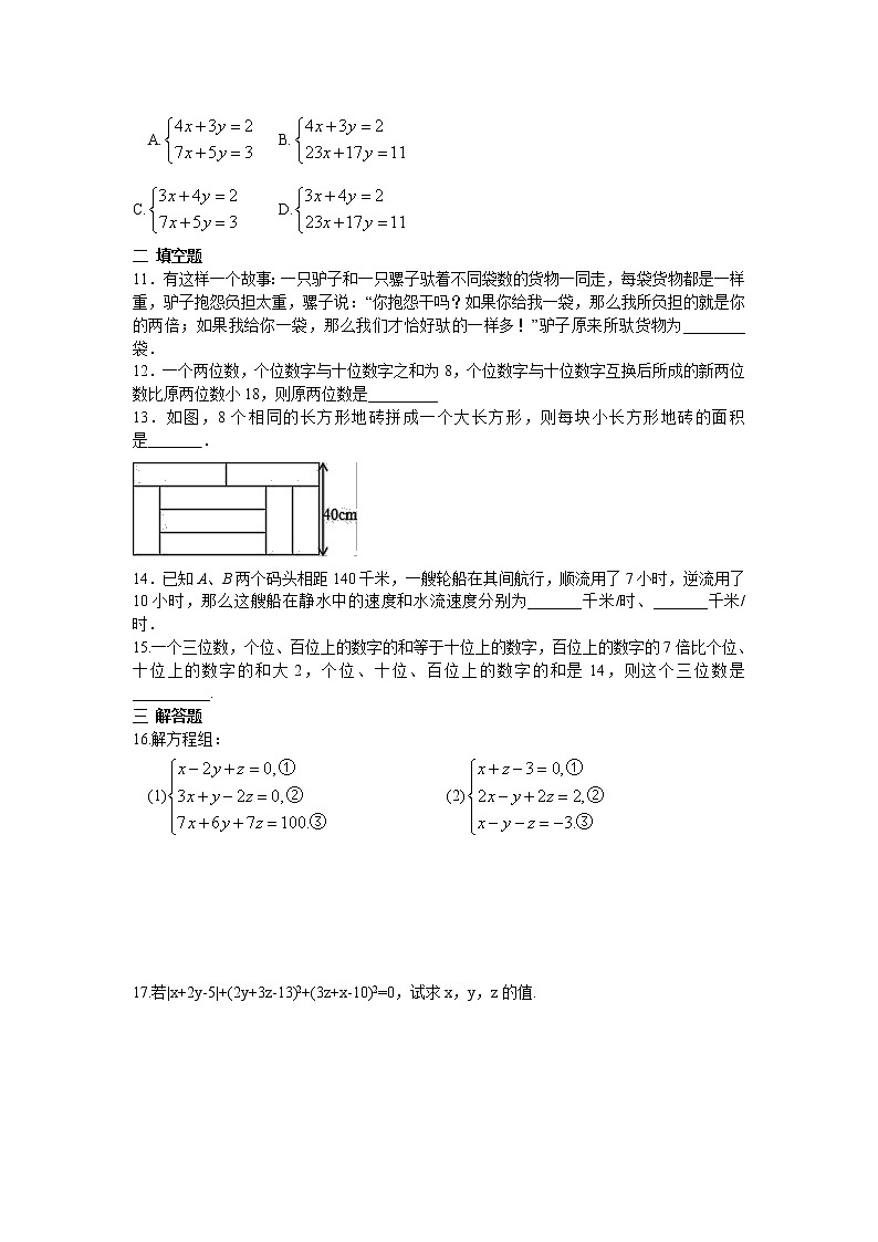 2022人教版七年级数学下册第八章 二元一次方程周周测4（8.3-8.4）附答案解析第3页