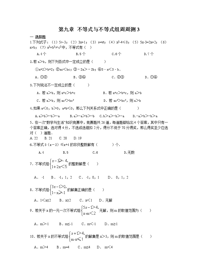 2022人教版七年级数学下册第九章 不等式与不等式组周周测3（9.2-9.3）附答案解析第1页
