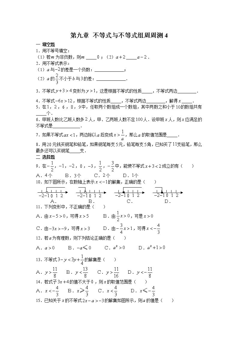 2022人教版七年级数学下册第九章 不等式与不等式组周周测4（9.2）附答案解析第1页