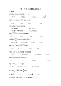 人教版八年级下册第十六章 二次根式综合与测试课堂检测