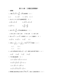 初中数学人教版八年级下册第十六章 二次根式综合与测试课后作业题