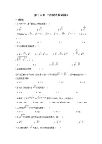 初中数学人教版八年级下册第十六章 二次根式综合与测试一课一练