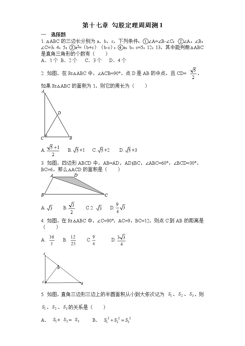 2022人教版八年级数学下册第十七章 勾股定理周周测1（17.1）附答案解析01