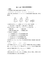 初中数学人教版八年级下册第十七章 勾股定理综合与测试达标测试