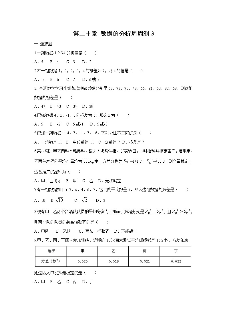 2022人教版八年级数学下册第二十章 数据的分析周周测3（20.2）附答案解析第1页