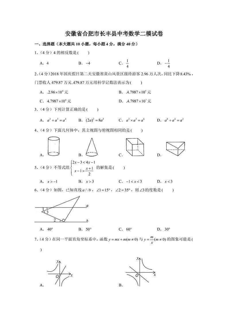2022年安徽省合肥市长丰县中考初三二模数学试卷及答案01