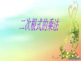 二次根式乘法課件PPT