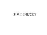 21章二次根式复习课件PPT