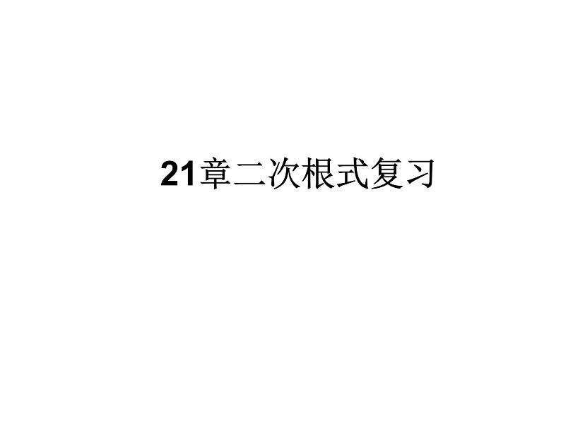 21章二次根式复习课件PPT第1页