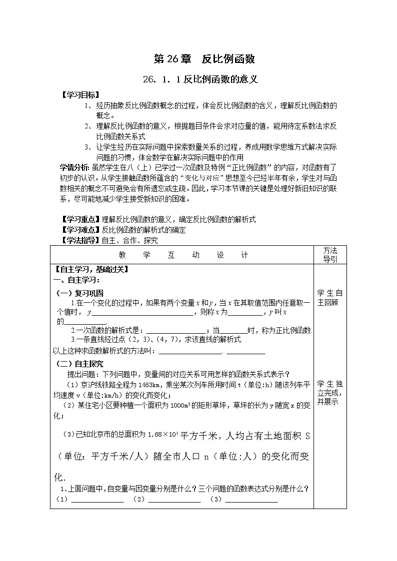 26.1.1反比例函数的意义1教案01