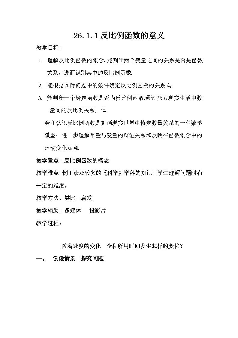 26.1.1反比例函数的意义2教案01