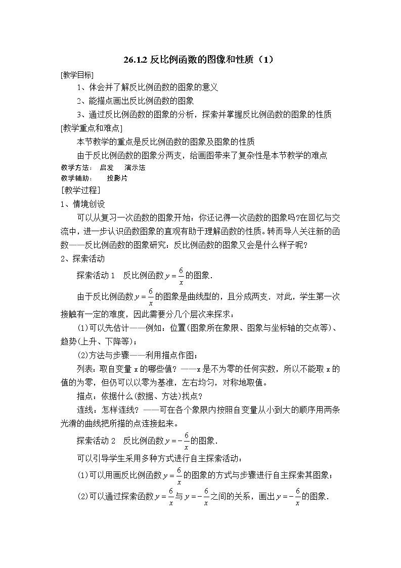 26.1.2反比例函数的图象和性质1教案第1页
