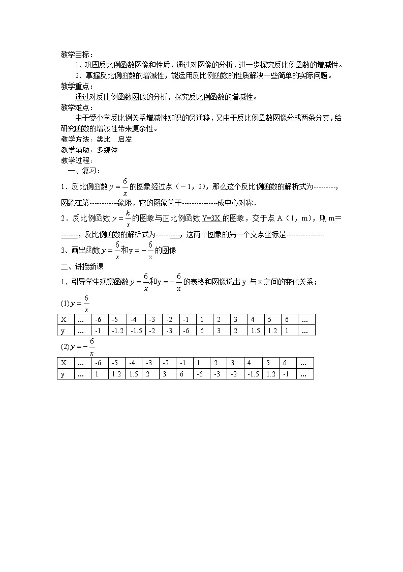 26.1.2反比例函数的图象和性质1教案第3页