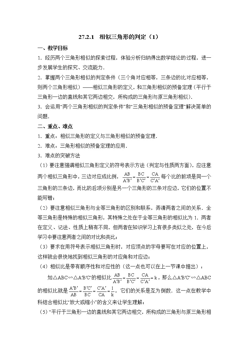 27.2.1相似三角形的判定1教案01