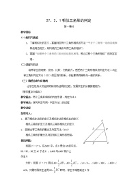 九年级下册27.2.1 相似三角形的判定教案及反思