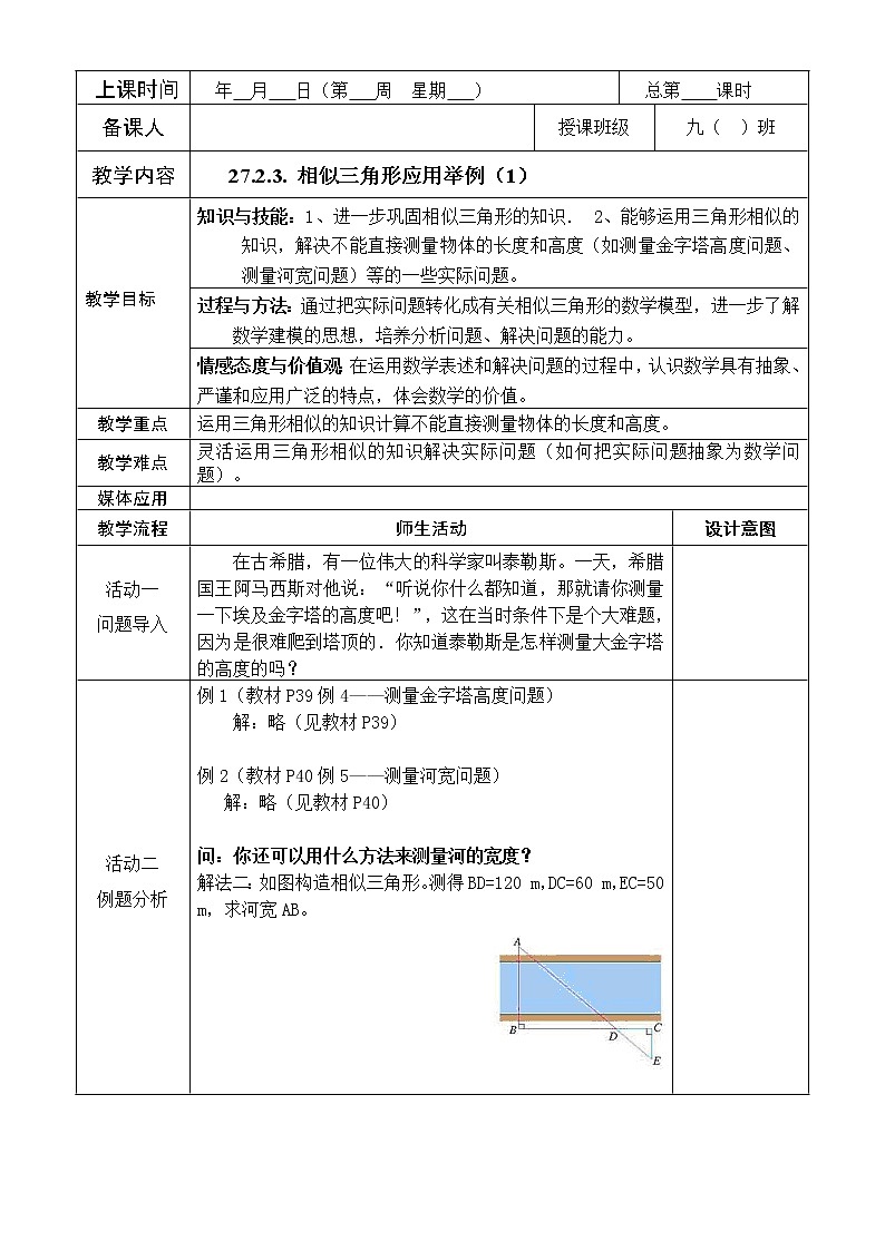 27.2.2相似三角形应用举例2教案01