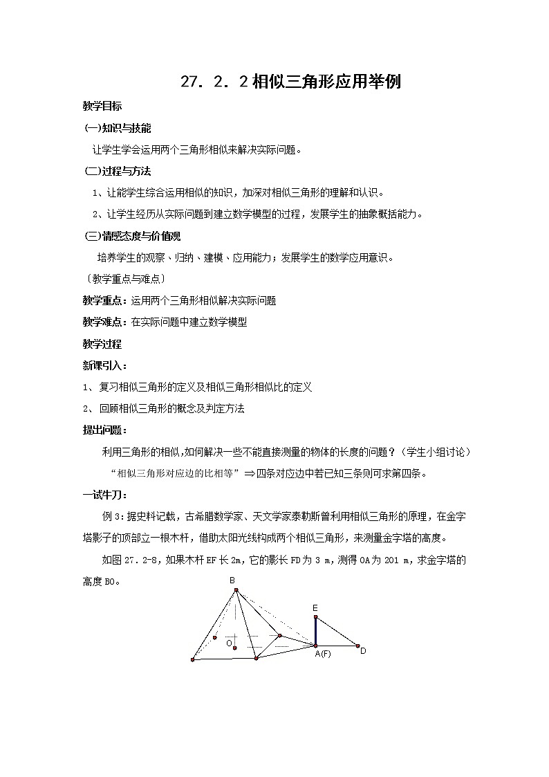 27.2.2相似三角形应用举例3教案01