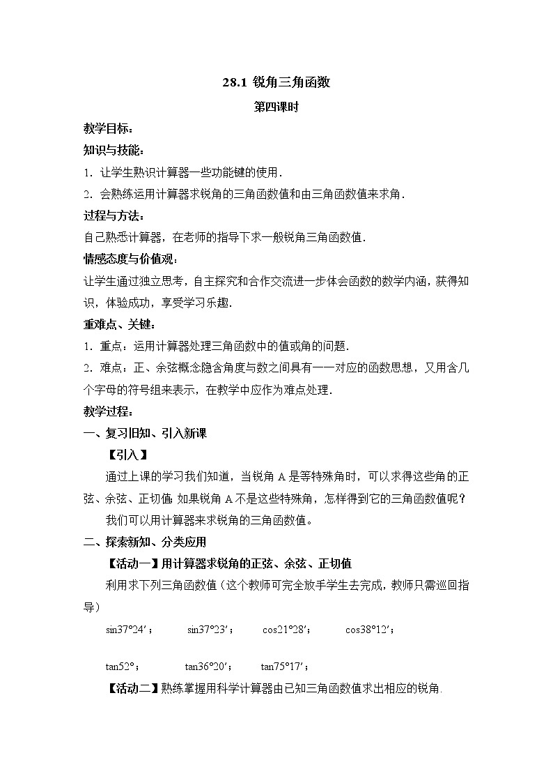 28.1.3锐角三角函数：运用计算器教案第1页