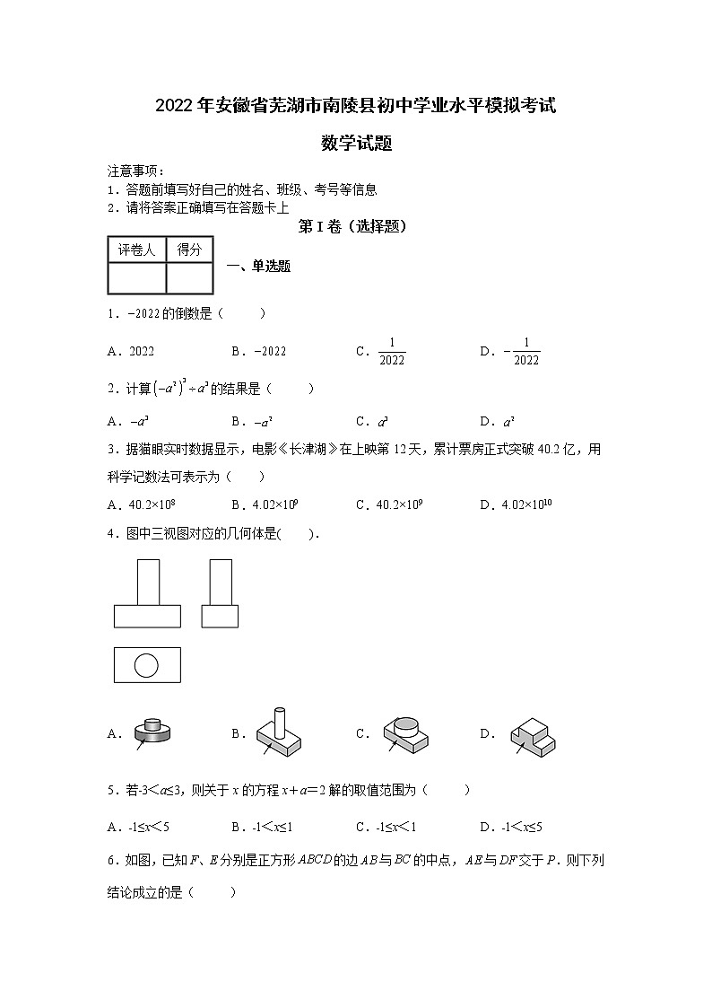 2022年安徽省芜湖市南陵县初中学业水平模拟考试数学试题（带解析）01