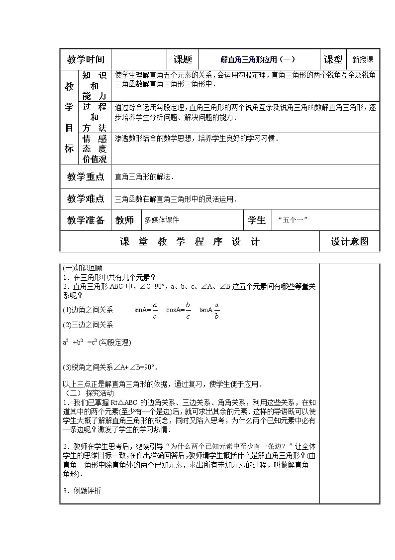 28.2解直角三角形2教案01