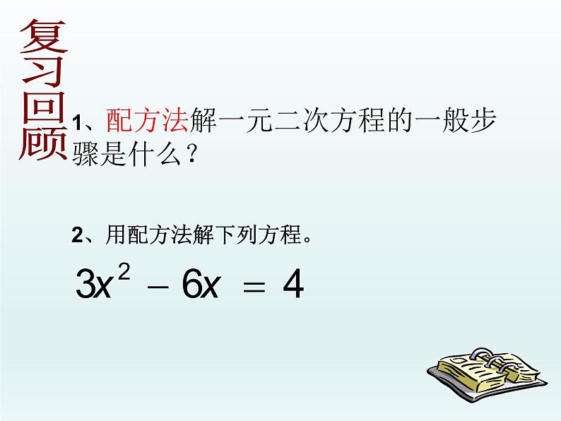 22.2.3公式法课件PPT01