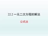 22.2.3公式法課件PPT