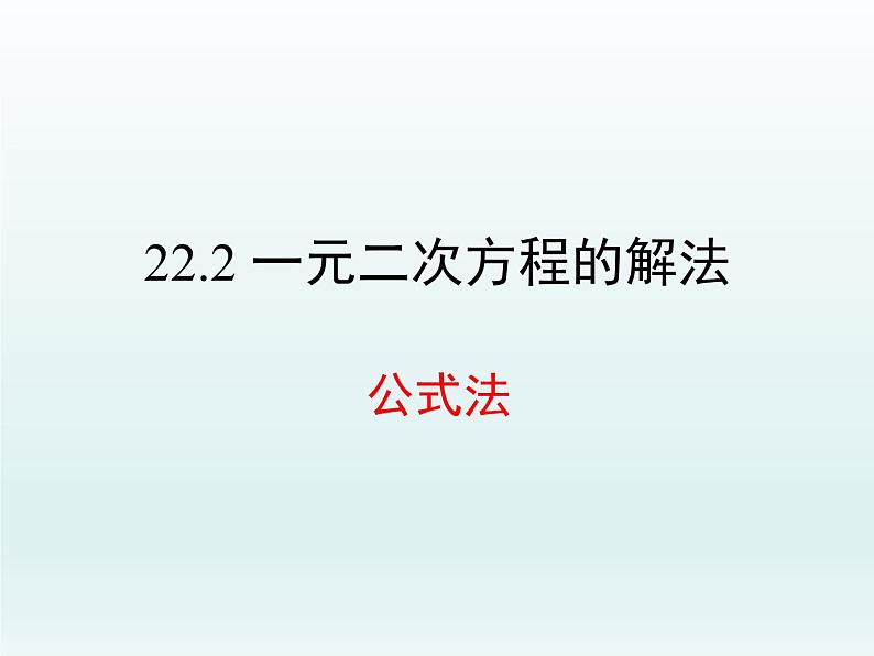 22.2.3公式法课件PPT04